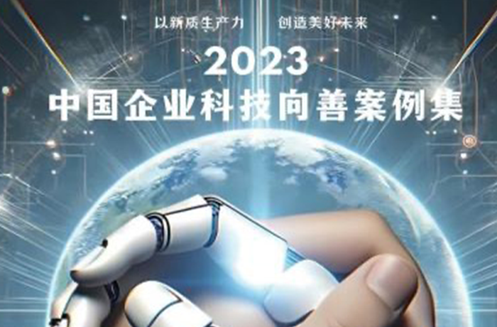 程天科技康复外骨骼项目入选2023中国企业科技向善优秀案例