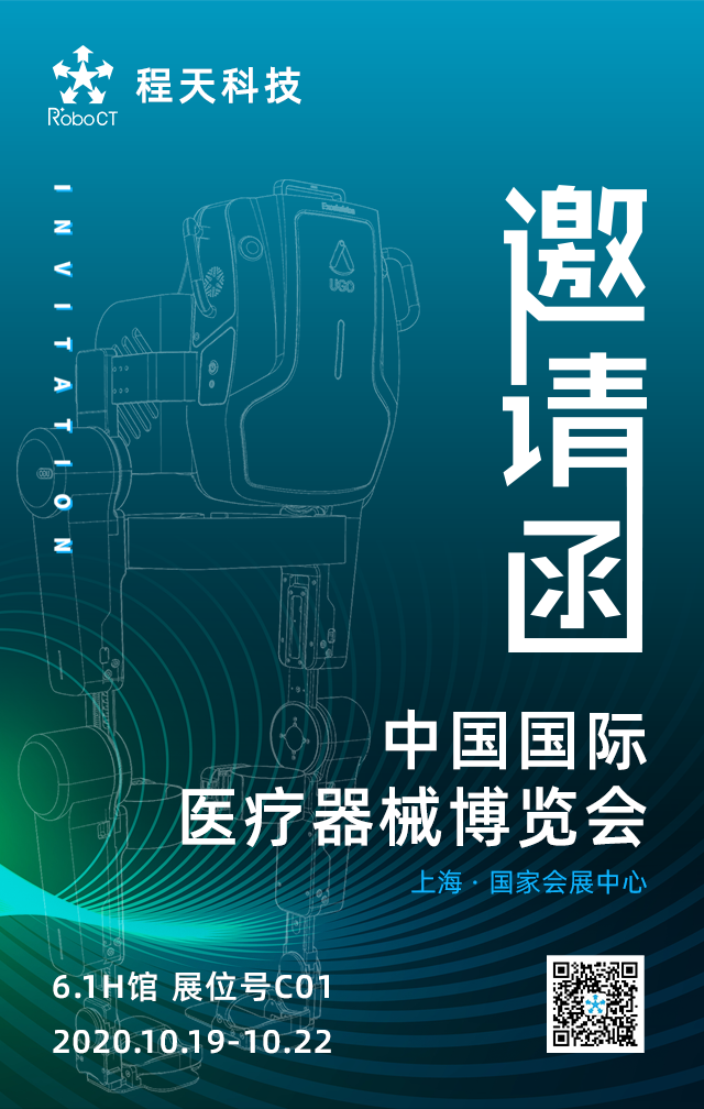 第83届CMEF约吗？ 程天科技邀您共聚2020上海CMEF