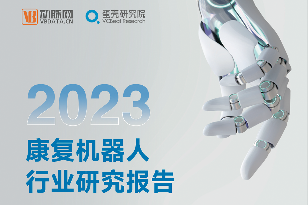行研 | 《2023康复机器人行业研究报告》发布，程天科技领航外骨骼