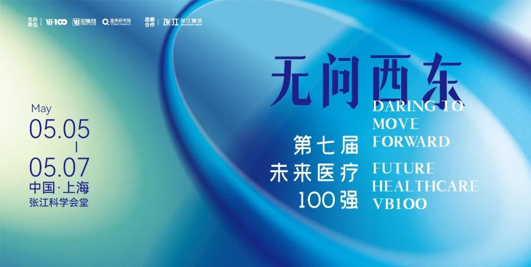 程天科技蝉联入榜！2023未来医疗100强·创新医疗器械榜TOP100发布！