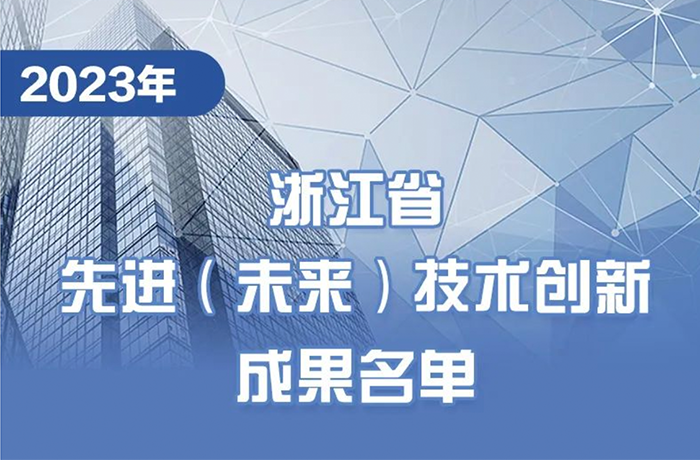 榜单 | 程天科技外骨骼上榜2023浙江省先进（未来）技术创新成果