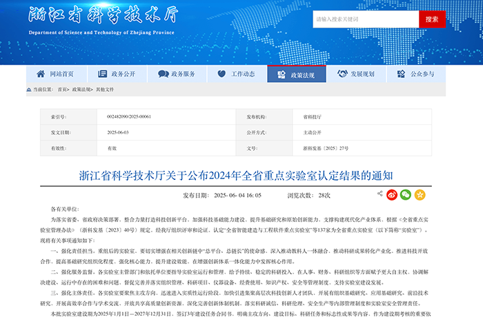 喜讯！程天科技成功获得2024浙江省重点实验室认定！