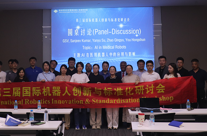 程天科技参与第三届国际机器人创新与标准化研讨会