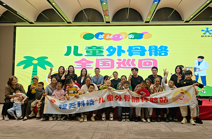 首站落地云南！儿童外骨骼全国巡回体验，让康复不再遥远！