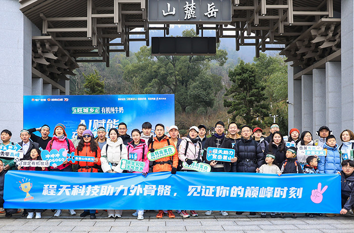 百人穿戴助力外骨骼，首战岳麓之巅！程天科技见证每个人都能获得的“超能力”！