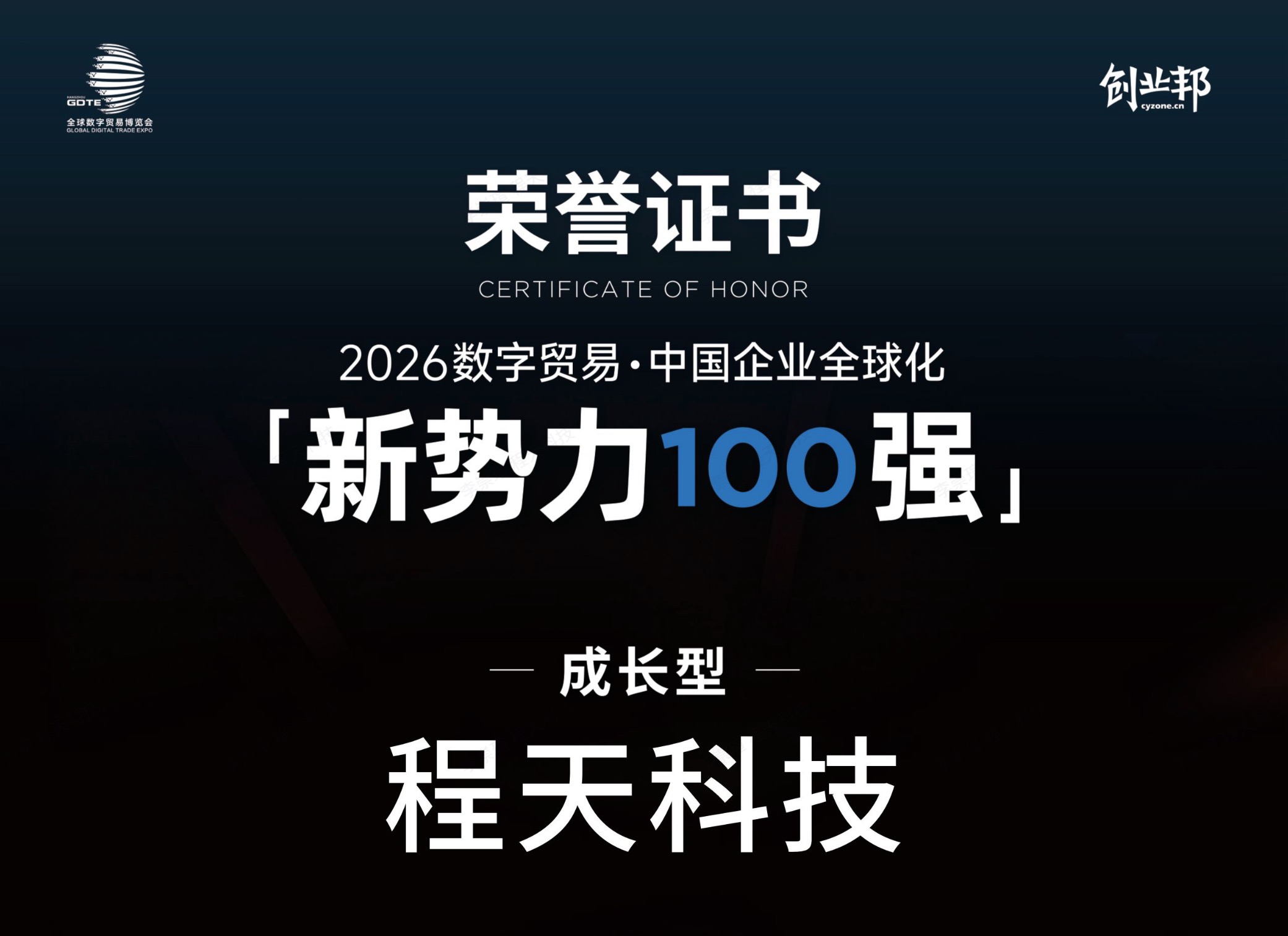 程天科技入选「2026中国企业全球化新势力100强」